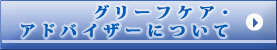 グリーフケア?アドバイザーについて