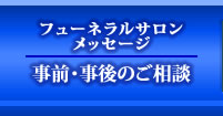 フューネラル サロン　メッセージ　事前?事後のご相談