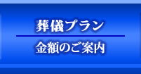 葬儀プラン　金額のご案内