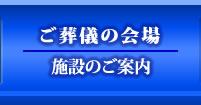 ご葬儀の会場　施設のご案内