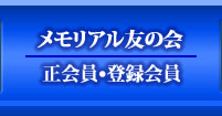 メモリアル友の会　会員登録?正社員