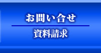 お問い合わせ　資料請求