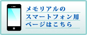 メモリアルのスマートフォン用サイトはこちら