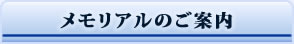 メモリアルのご案内