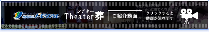 株式会社メモリアルシアター葬