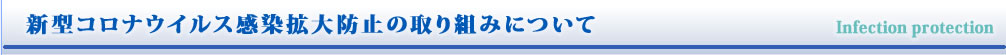 新型コロナウイルス感染拡大防止の取り組みについて