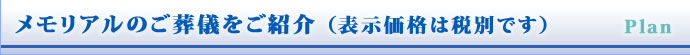 メモリアルのご葬儀をご紹介（表示価格は税別です）