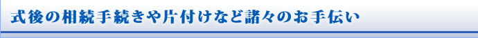 後悔のないお葬式について