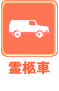 霊柩車