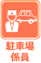 駐車場係員