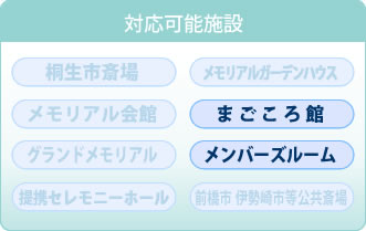 対応可能施設　まごころ館　メンバーズルーム