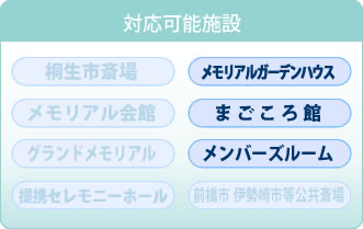 対応可能施設 メモリアルガーデンハウス まごころ館 メンバーズルーム