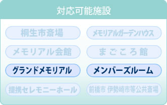 対応可能施設　グランドメモリアル メンバーズルーム