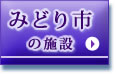 みどり市の施設