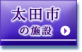 太田市の施設