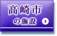 高橋市の施設