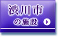 渋川市の施設