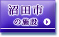 沼田市の施設