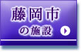 藤岡市の施設