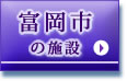 豊岡市の施設