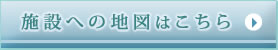 施設への地図はこちら