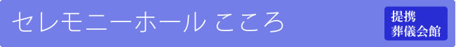 セレモニーホール こころ