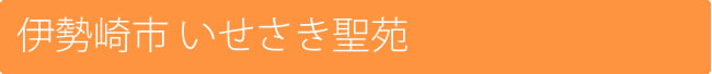 伊勢崎市 いせさき聖苑