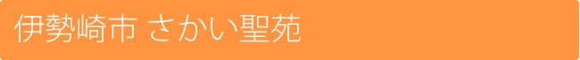 伊勢崎市 さかい聖苑