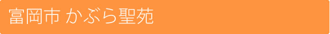 富岡市 かぶら聖苑