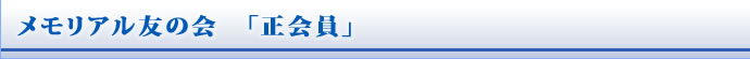 メモリアル友の会　「正会員」