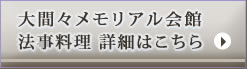 大間々メモリアル会館 法事料理 詳細はこちら