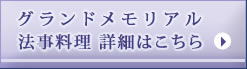 グランドメモリアル 法事料理 詳細はこちら