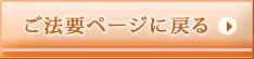 ご法要ページに戻る