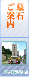 墓石ご案内