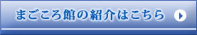 まごころ館の紹介はこちら