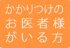 かかりつけのお医者様がいる方