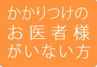 かかりつけのお医者様がいない方