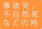 事故死、不自然死などの時