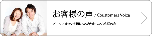 お客様の声を紹介